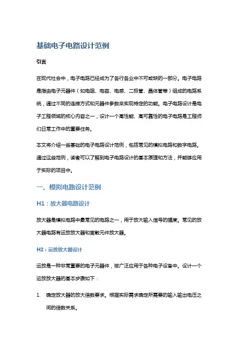 基础电子电路设计范例
