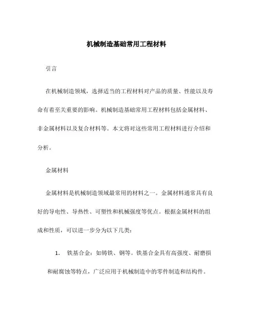 机械制造基础常用工程材料