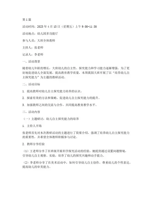 大班周教研活动记录内容(3篇)