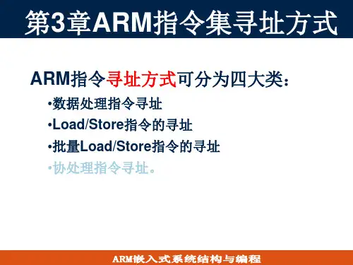 嵌入式体系结构及接口技术：第3章 ARM指令集寻址方式