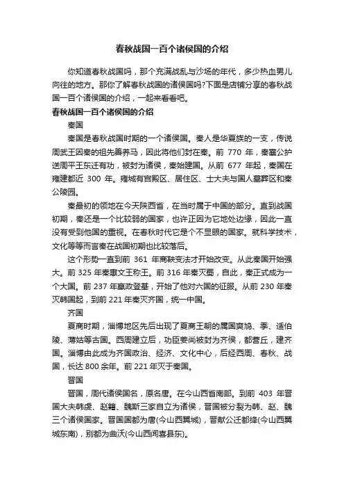 春秋战国一百个诸侯国的介绍