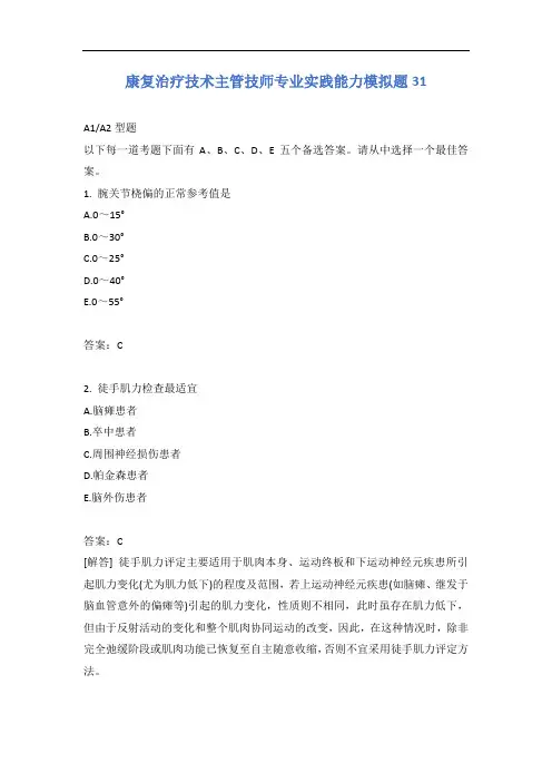 康复治疗技术主管技师专业实践能力模拟题31含答案