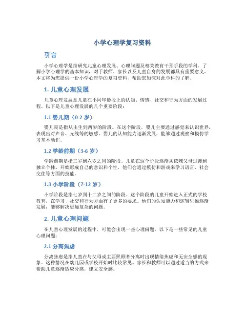 小学心理学复习资料