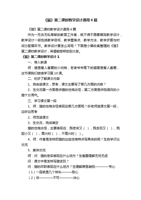 《猫》第二课时教学设计通用4篇