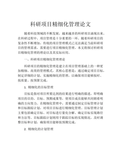 科研项目精细化管理论文