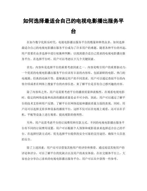 如何选择最适合自己的电视电影播出服务平台