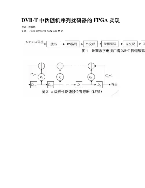 DVB-T中伪随机序列扰码器的FPGA实现