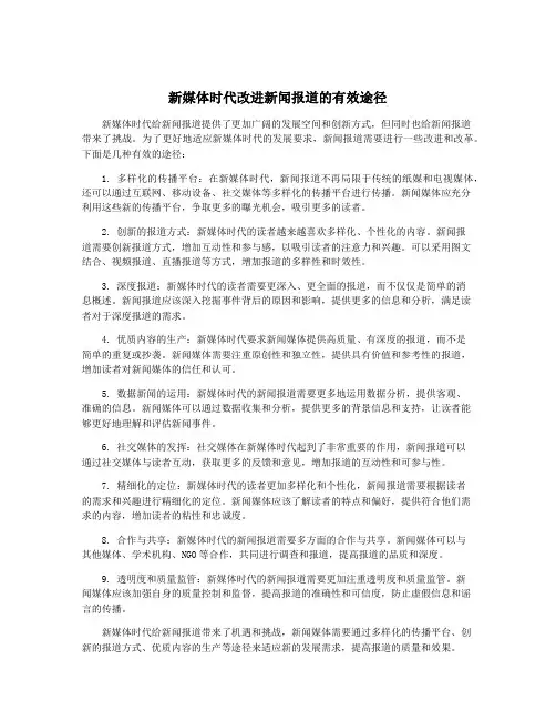 新媒体时代改进新闻报道的有效途径