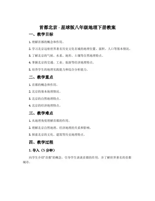 首都北京-星球版八年级地理下册教案