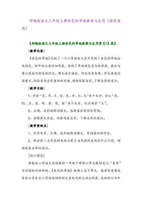 2023年部编版语文三年级上册金色的草地教案与反思(推荐3篇)