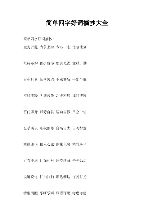 2000个简单又好写的四字词语