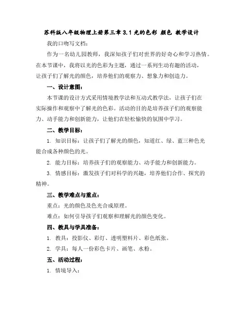 苏科版八年级物理上册第三章3.1光的色彩颜色教学设计
