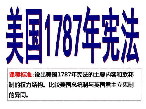 美国1787年宪法1