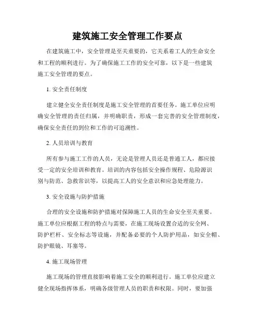 建筑施工安全管理工作要点