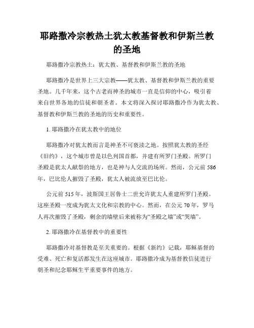 耶路撒冷宗教热土犹太教基督教和伊斯兰教的圣地