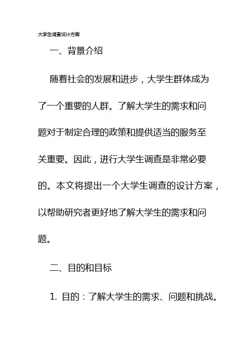 大学生调查设计方案