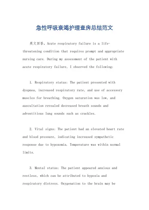 急性呼吸衰竭护理查房总结范文