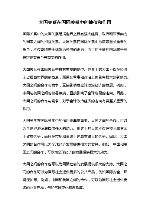 大国关系在国际关系中的地位和作用
