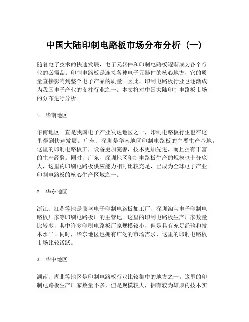 中国大陆印制电路板市场分布分析 (一)