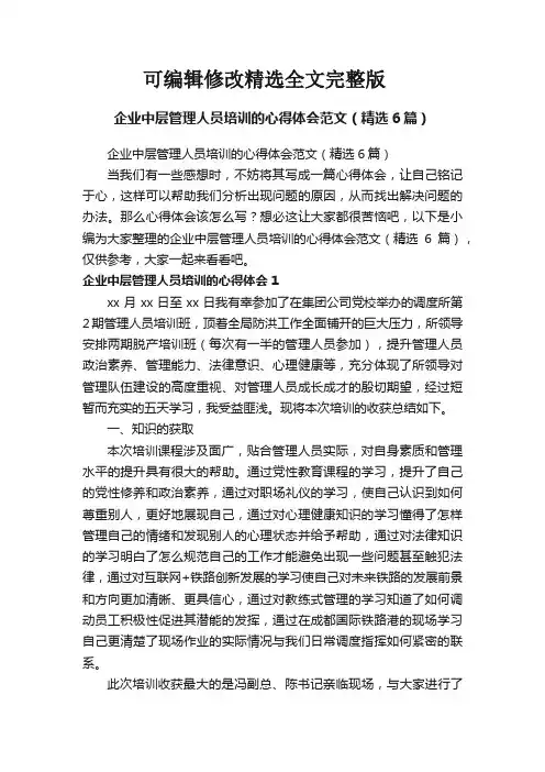 企业中层管理人员培训的心得体会范文(6篇)精选全文完整版