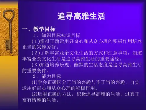 高雅的生活情趣