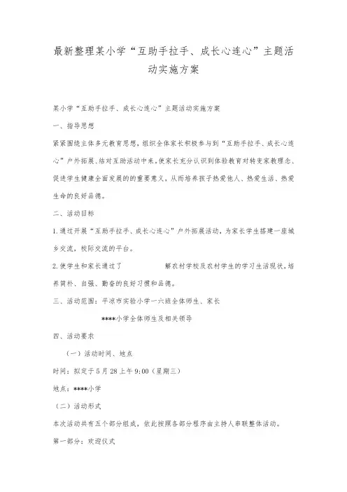 最新整理某小学“互助手拉手、成长心连心”主题活动实施方案.docx