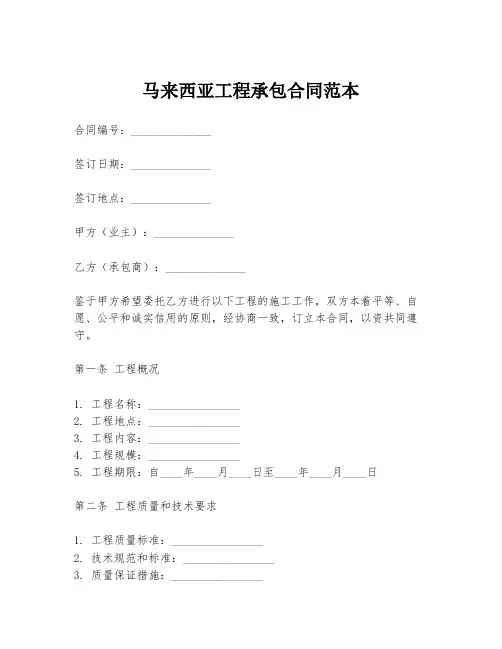 马来西亚工程承包合同范本