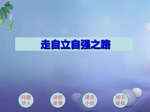 (水滴系列)(季版)七年级道德与法治上册第三单元生活告诉自己“我能行”第六课人生当自强第2框走自立自