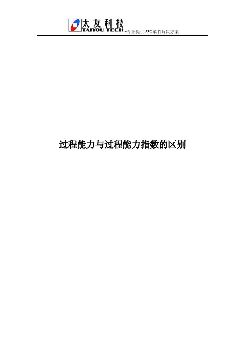 过程能力与过程能力指数的区别