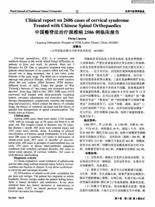 中国整脊法治疗颈椎病2586例临床报告
