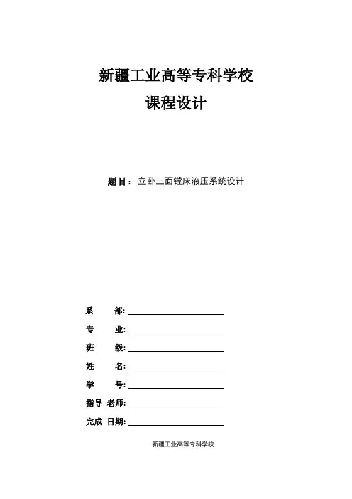 液压传动课程设计 设计说明书