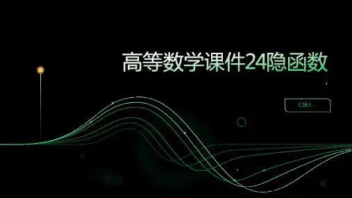 高等数学课件24隐函数