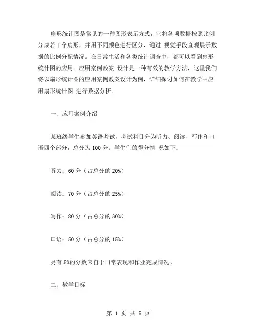 扇形统计图的应用案例教案设计