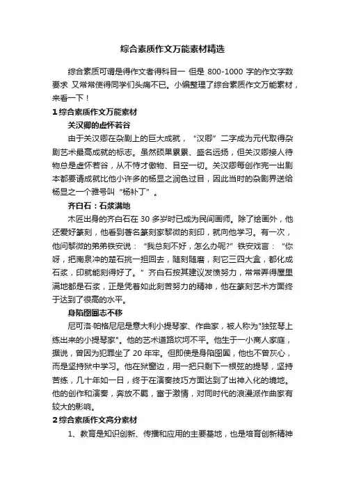 综合素质作文万能素材精选