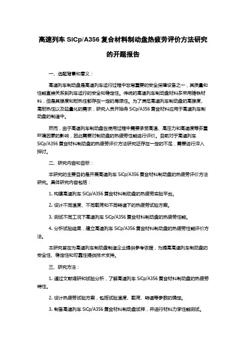 A356复合材料制动盘热疲劳评价方法研究的开题报告