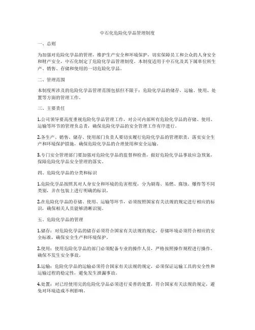 中石化危险化学品管理制度