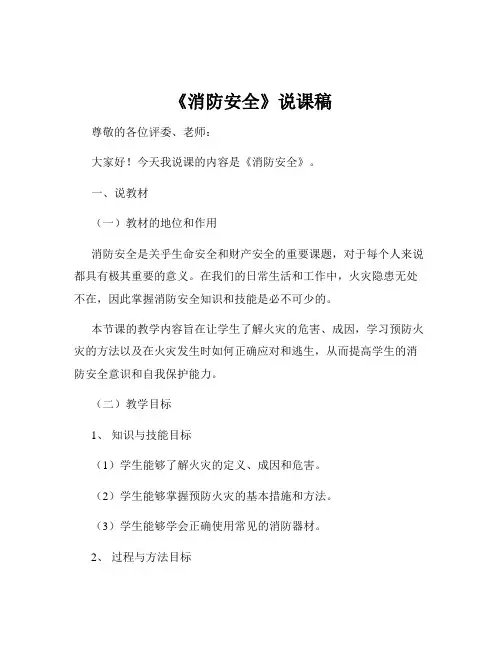 《消防安全》说课稿