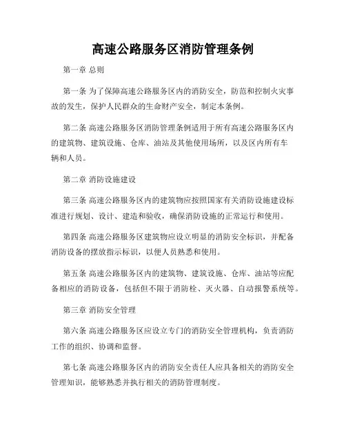 高速公路服务区消防管理条例