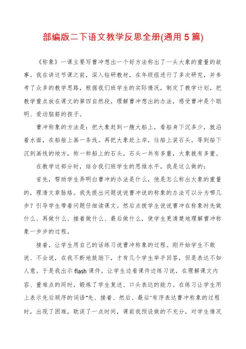 部编版二下语文教学反思全册(通用5篇)