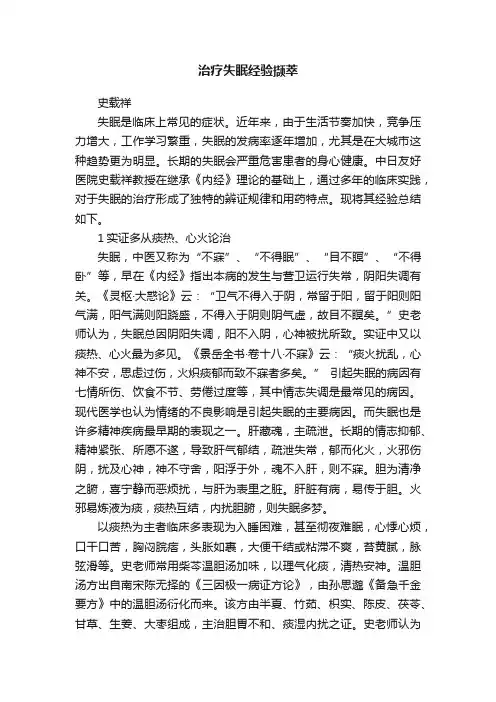 治疗失眠经验撷萃