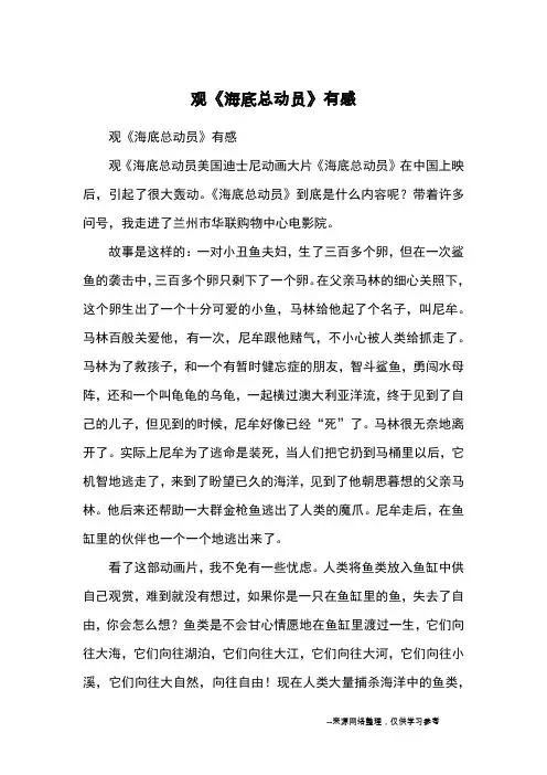 观《海底总动员》有感_读后感
