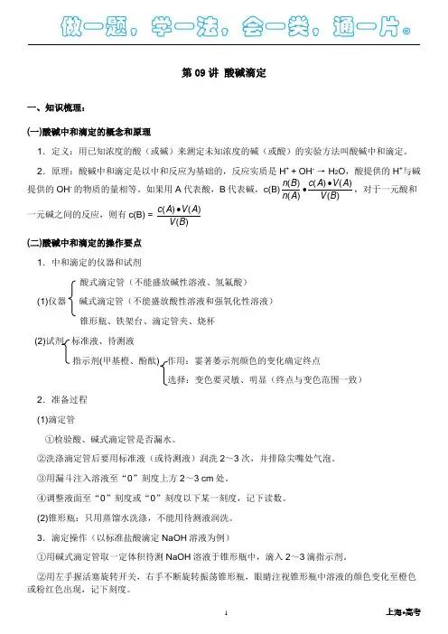 2019年上海高二化学·同步讲义_第09讲_酸碱滴定