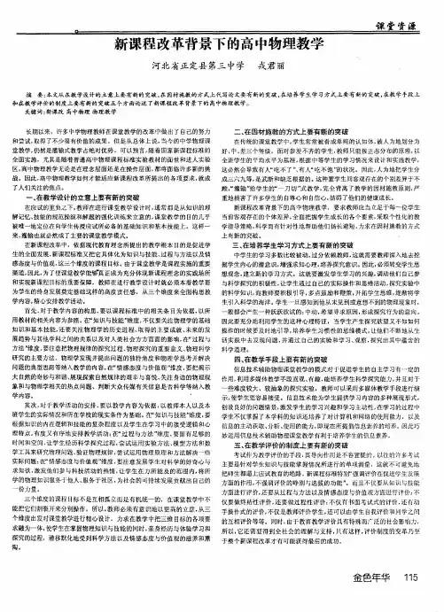 新课程改革背景下的高中物理教学