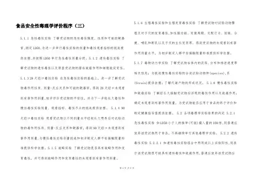食品安全性毒理学评价程序(三)  