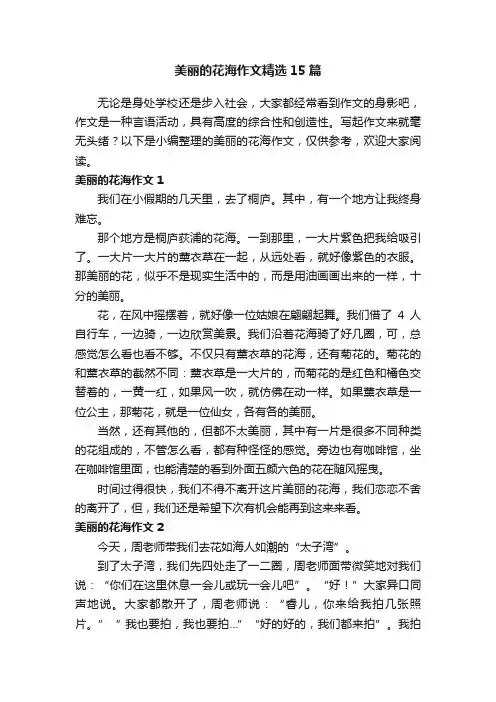 美丽的花海作文精选15篇