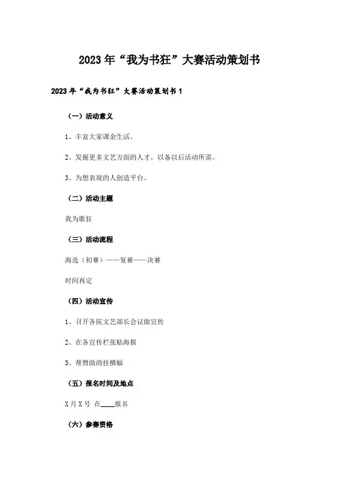 2023年“我为书狂”大赛活动策划书