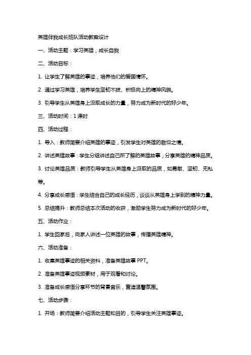 英雄伴我成长班队活动教案设计