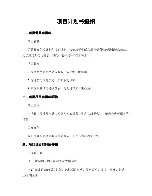 项目计划书提纲