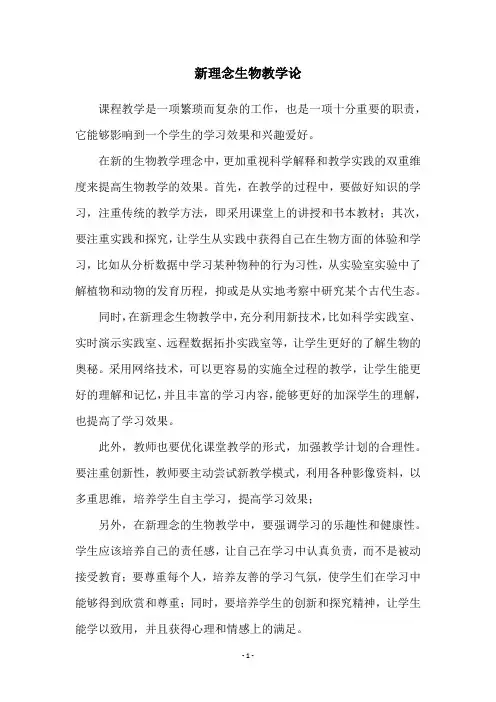 新理念生物教学论
