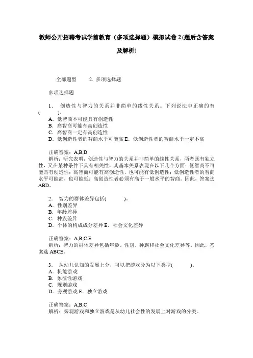 教师公开招聘考试学前教育(多项选择题)模拟试卷2(题后含答案及解析)